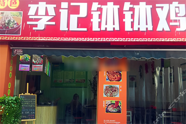 李记钵钵鸡加盟