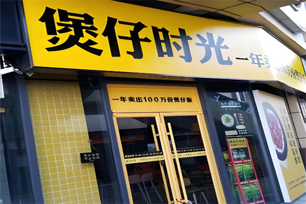 煲仔时光煲仔饭加盟
