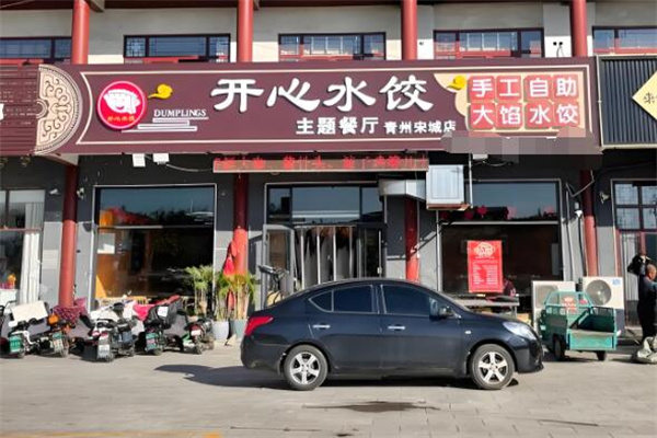 开心水饺主题餐厅加盟