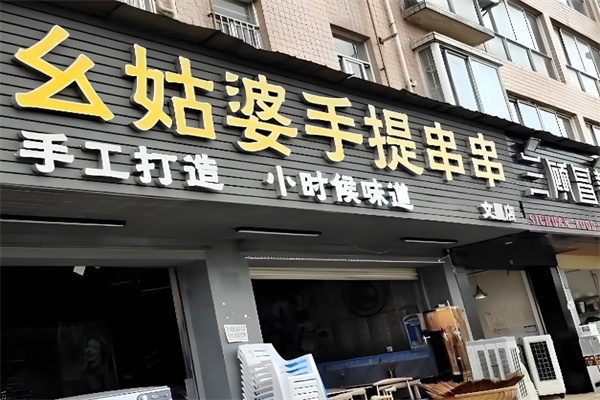 幺姑婆手提串串加盟