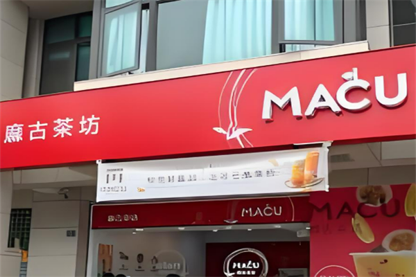 麻古茶坊加盟