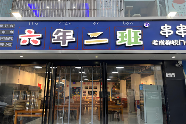 六二班串串香加盟