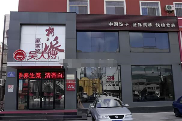 吴大嫂饺子加盟