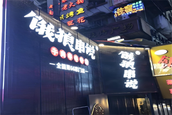 饿狼传说串串火锅加盟