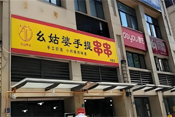 幺姑婆手提串串加盟