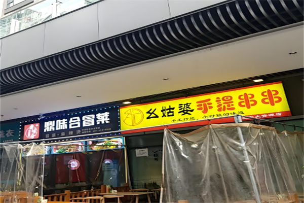 幺姑婆手提串串加盟