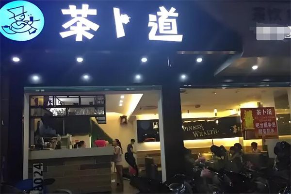 茶卜道茶饮加盟