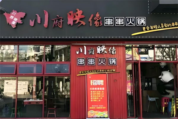 川府映像成都串串火锅加盟