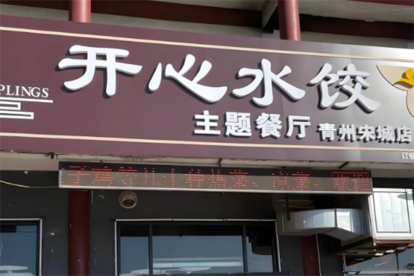 开心水饺主题餐厅加盟