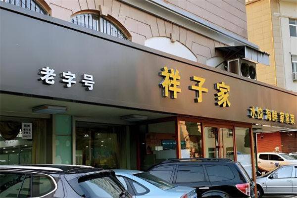 祥子家水饺加盟