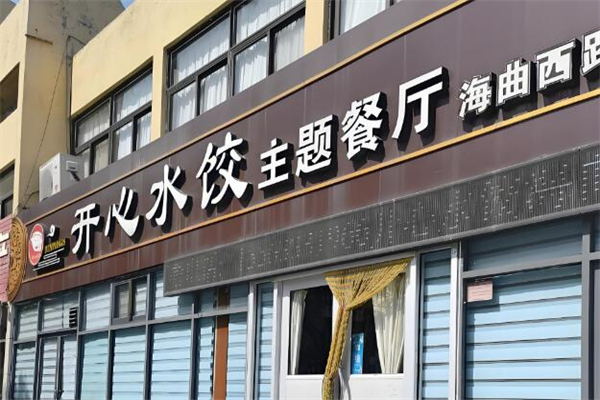 开心水饺主题餐厅加盟