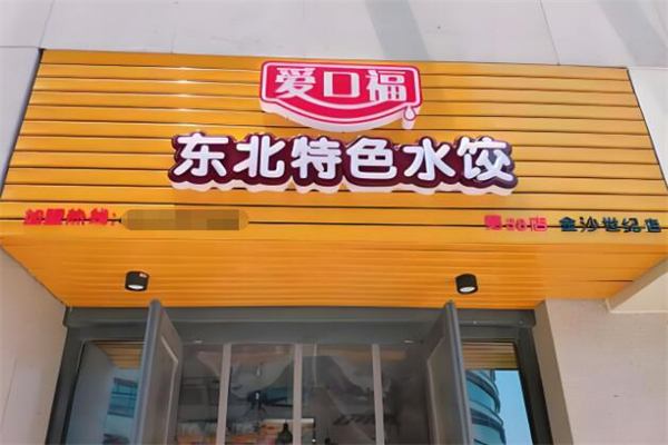 爱口福东北特色水饺加盟