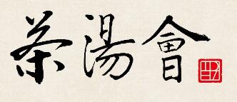 茶汤会奶茶加盟