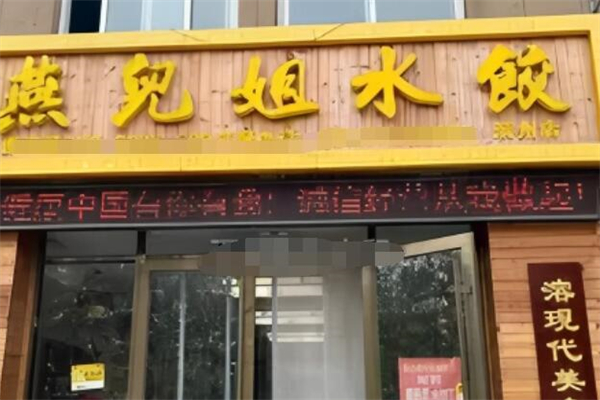燕儿姐水饺加盟