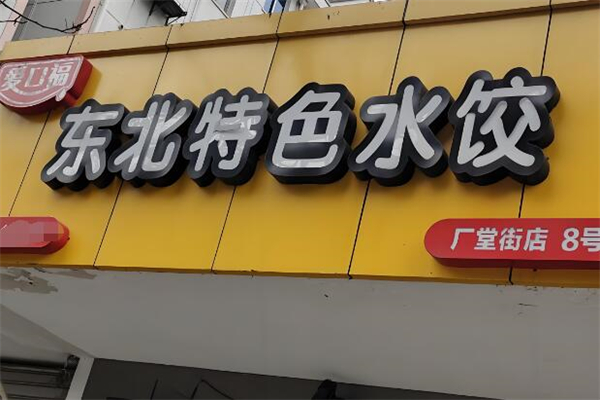 爱口福东北特色水饺加盟