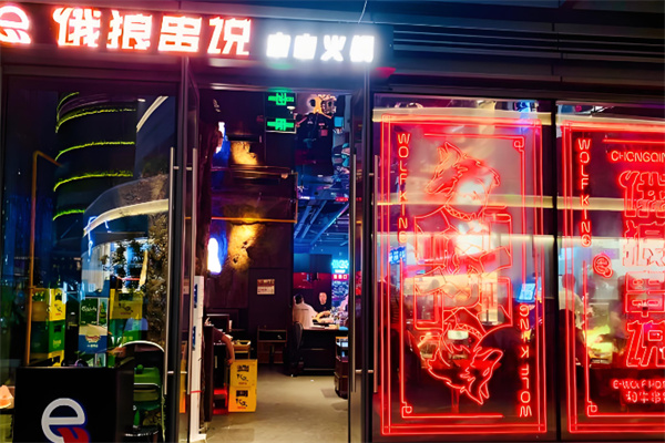 饿狼传说串串火锅加盟