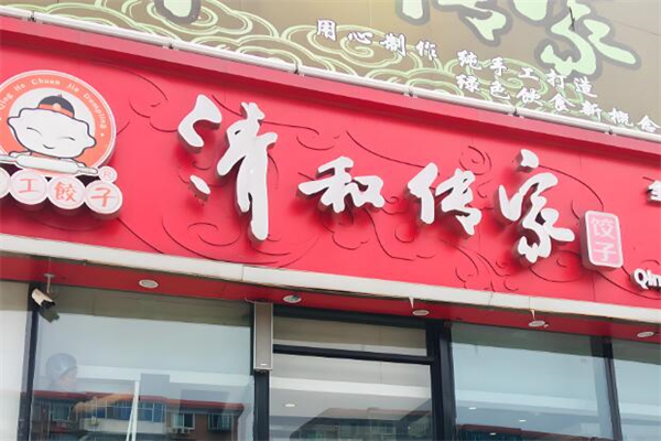 清和传家饺子馆加盟