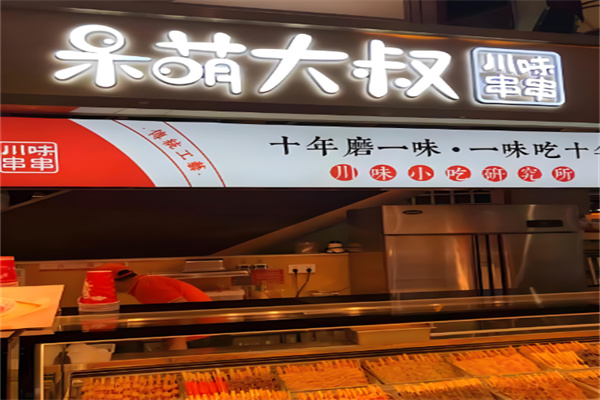 呆萌大叔串串加盟