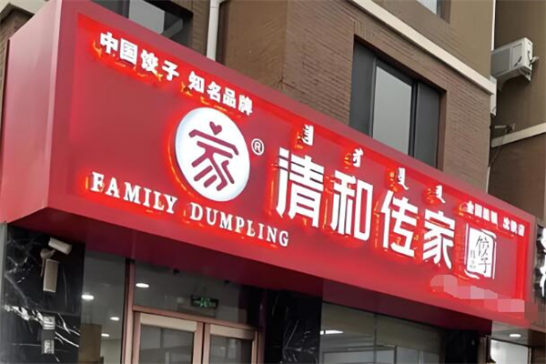 清和传家饺子馆加盟