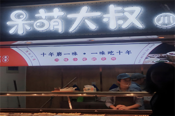 呆萌大叔串串加盟