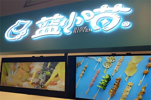 蓝小喵冷锅串串加盟