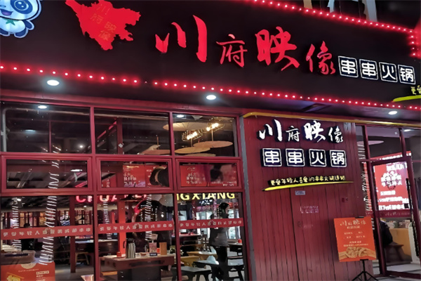 川府映像成都串串火锅加盟