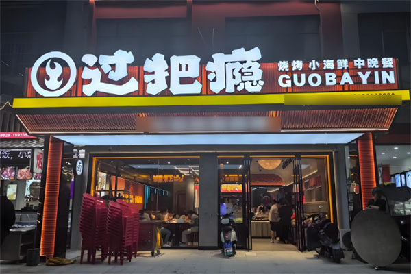 过把瘾串串香加盟