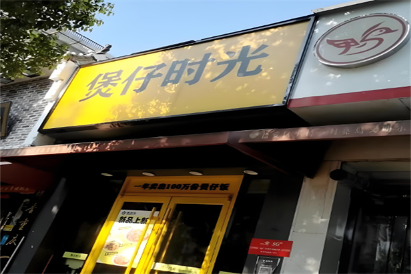 煲仔时光煲仔饭加盟