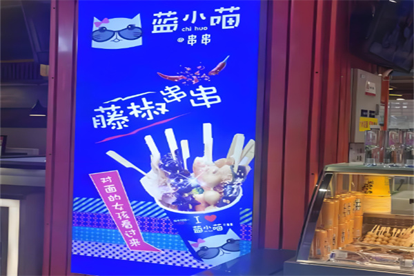 蓝小喵冷锅串串加盟