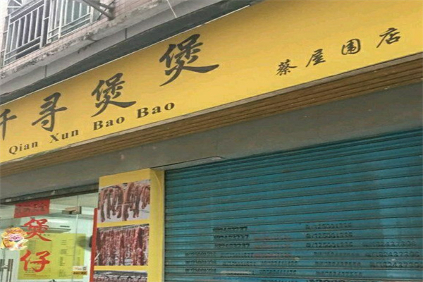千寻煲煲煲仔饭加盟