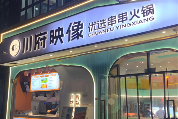 川府映像成都串串火锅加盟