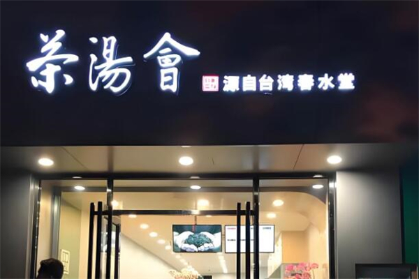 茶汤会奶茶加盟