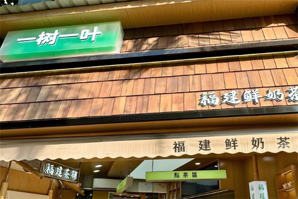 一树一叶奶茶店加盟