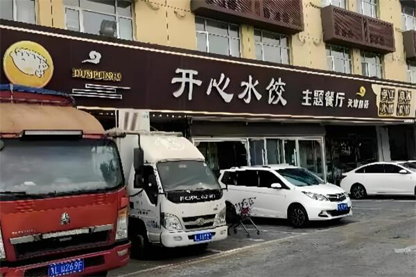 开心水饺主题餐厅加盟