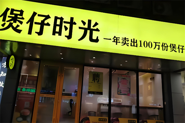煲仔时光煲仔饭加盟