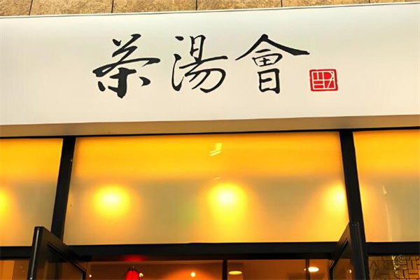 茶汤会奶茶加盟