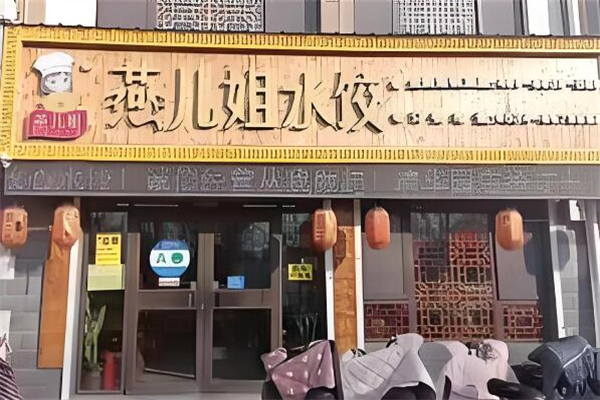 燕儿姐水饺加盟