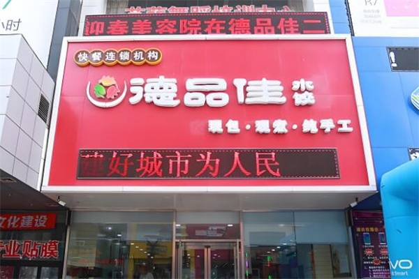 德品佳饺子加盟