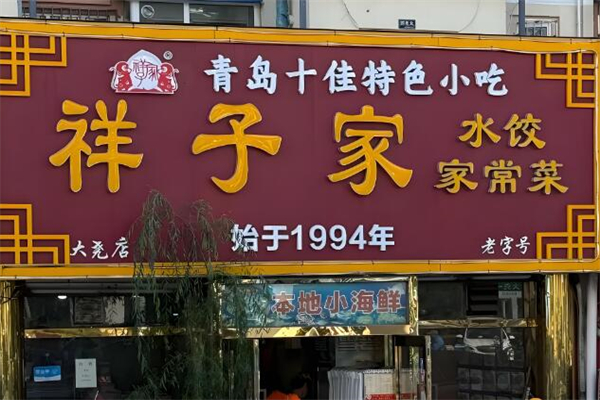 祥子家水饺加盟