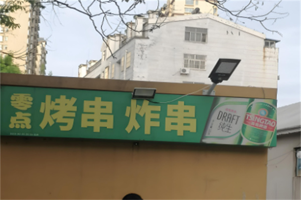 零点炸串加盟