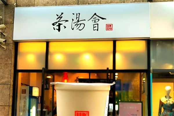 茶汤会奶茶加盟