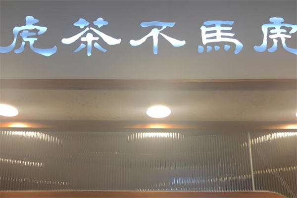 虎茶不馬虎加盟