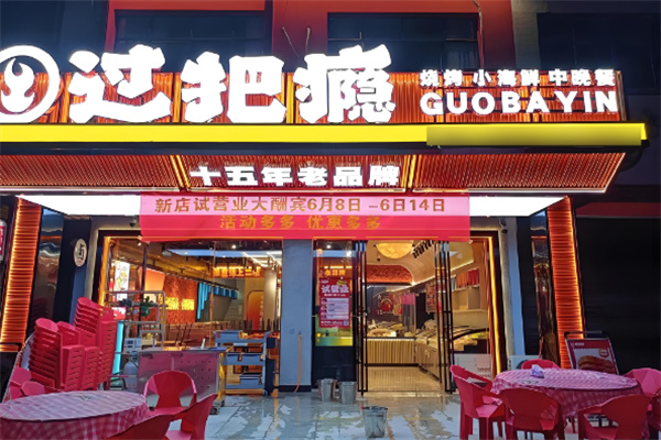 过把瘾串串香加盟