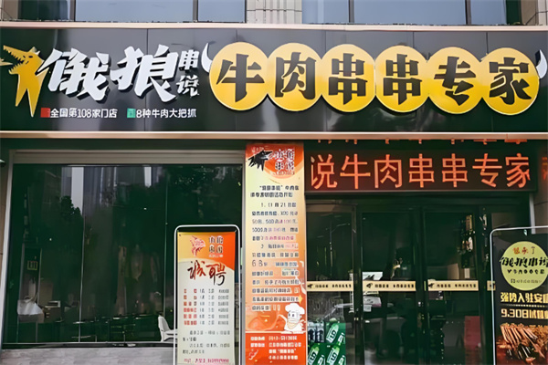 饿狼传说串串火锅加盟