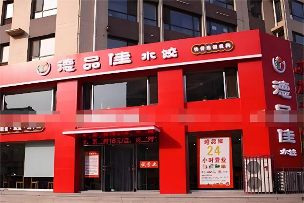 德品佳饺子加盟
