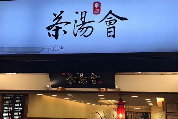 茶汤会奶茶加盟