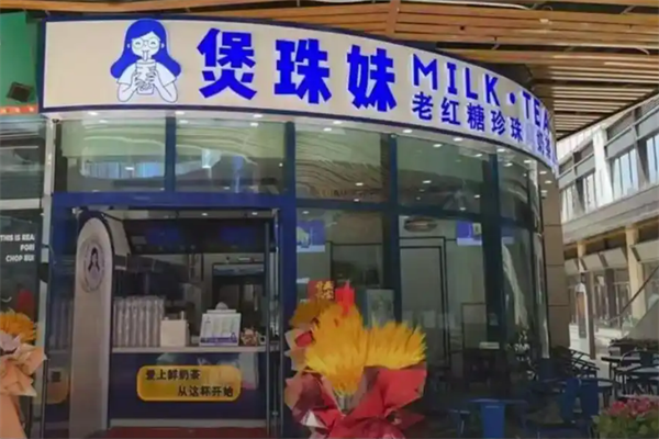 煲珠妹老红糖珍珠鲜奶茶加盟