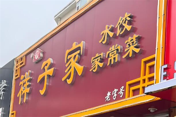 祥子家水饺加盟