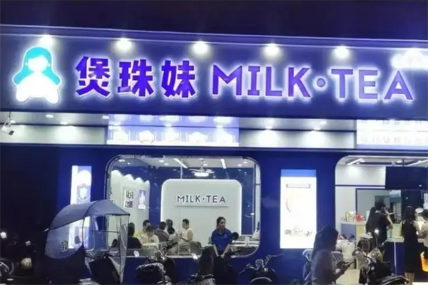 煲珠妹老红糖珍珠鲜奶茶加盟