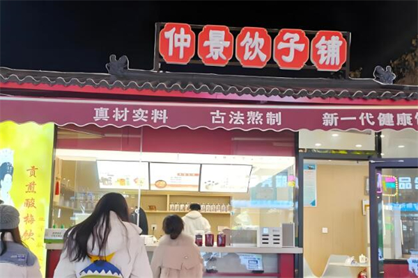 仲景饮子铺奶茶加盟